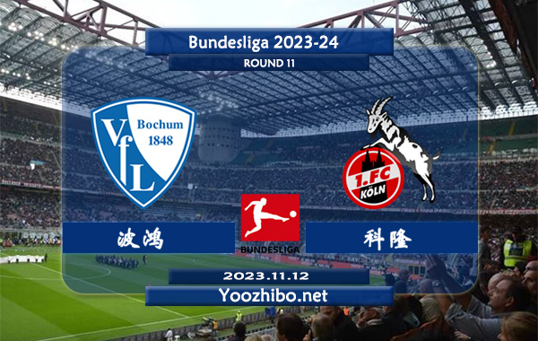 波鸿vs科隆赛事前瞻分析：波鸿近期防守能力很差