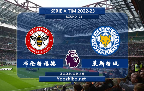 布伦特福德vs莱斯特城赛事前瞻分析：布伦特福德近8轮联赛4胜3平1负