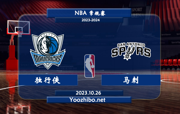 10月26日 NBA常规赛 独行侠vs马刺直播前瞻分析