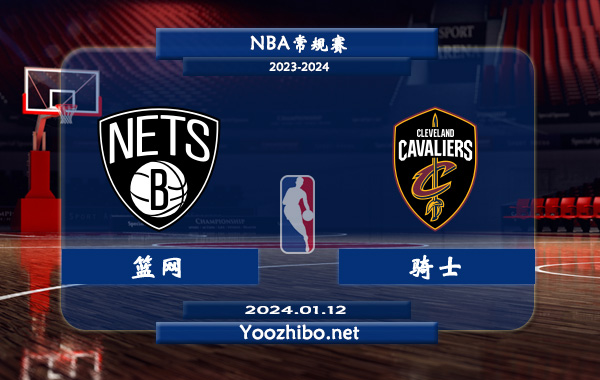 01月12日 NBA常规赛 篮网vs骑士直播前瞻分析