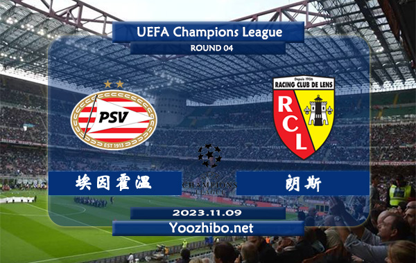 埃因霍温vs朗斯赛事前瞻分析：埃因霍温进攻火力十足