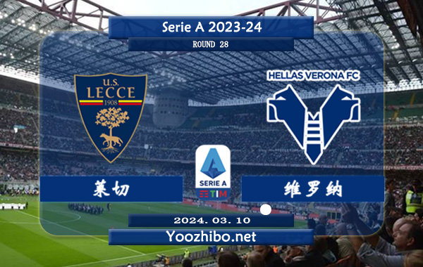 莱切vs维罗纳赛事前瞻分析：该队进攻能力有限 平局较多