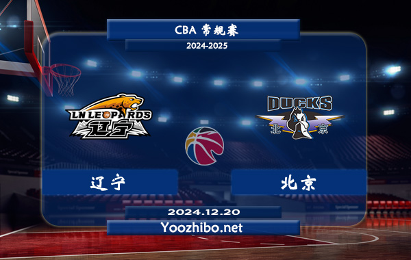 12月20日 CBA常规赛 辽宁vs北京直播前瞻分析