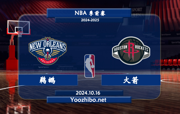 10月16日 NBA季前赛 鹈鹕vs火箭直播前瞻分析