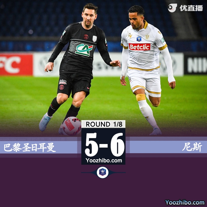 巴黎5-6尼斯 帕雷德斯、小将西蒙斯失点遭淘汰