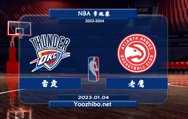 01月04日 NBA常规赛 雷霆vs老鹰直播前瞻分析