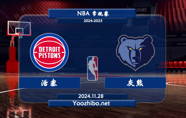 11月28日 NBA常规赛 活塞vs灰熊直播前瞻分析