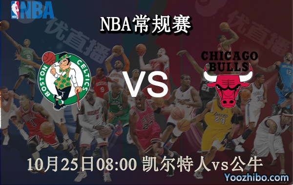 10月25日 NBA常规赛 凯尔特人vs公牛直播前瞻分析