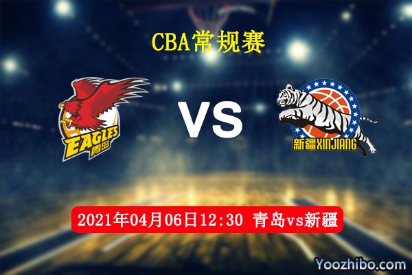 04月06日 CBA常规赛 青岛vs新疆直播前瞻分析