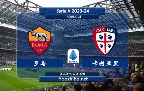 罗马vs卡利亚里赛事前瞻分析：罗马本赛季状态低迷