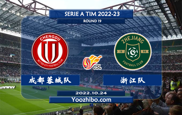 成都蓉城队vs浙江队赛事前瞻分析：浙江队12轮联赛保持不败