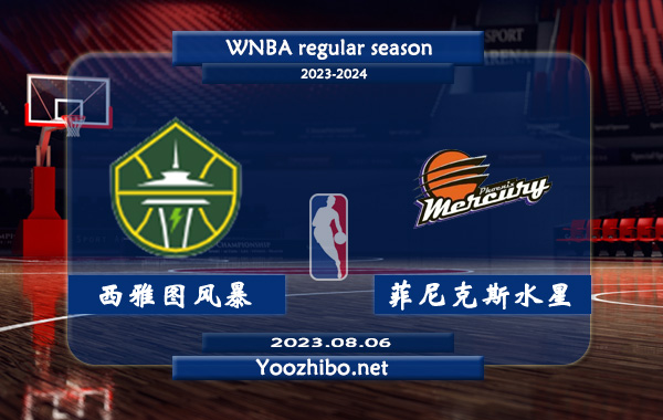 08月06日 WNBA常规赛 西雅图风暴vs菲尼克斯水星直播前瞻分析