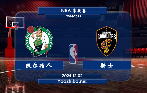 12月02日 NBA常规赛 凯尔特人vs骑士直播前瞻分析