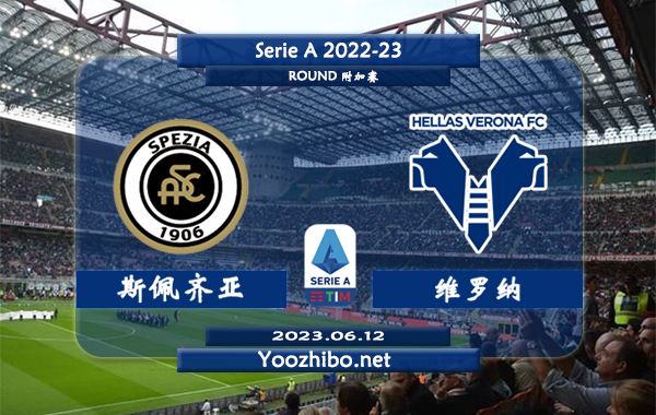 斯佩齐亚vs维罗纳赛事前瞻分析：斯佩齐亚近12场比赛中仅获1胜
