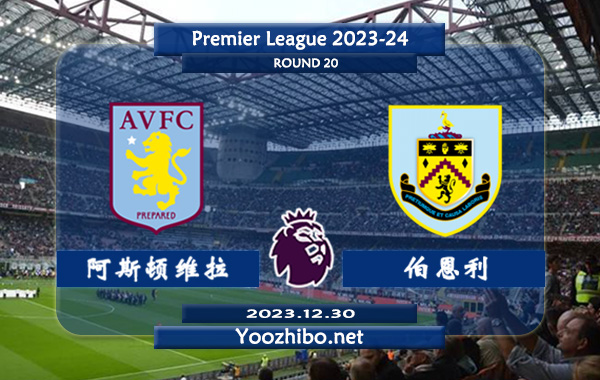 阿斯顿维拉vs伯恩利赛事前瞻分析：阿斯顿维拉本赛季发挥出色