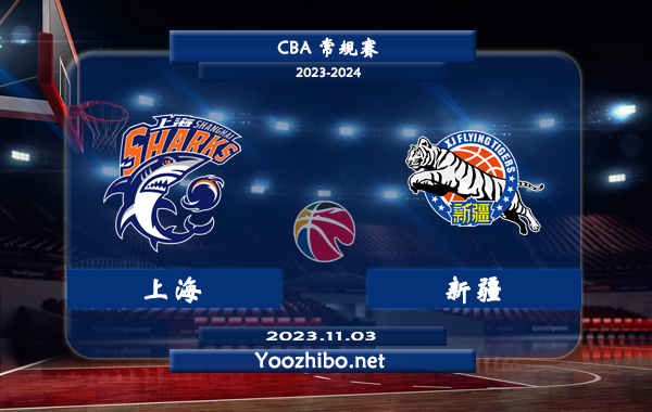11月03日 CBA常规赛 上海vs新疆直播前瞻分析
