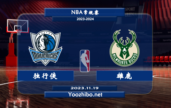 11月19日 NBA常规赛 独行侠vs雄鹿直播前瞻分析