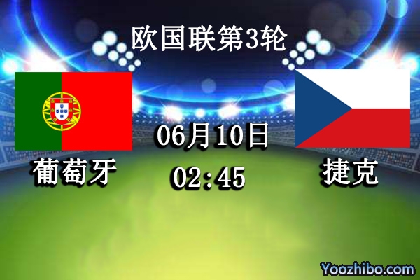 葡萄牙vs捷克赛事前瞻分析：葡萄牙战意十足
