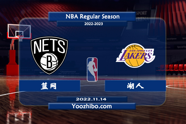 11月14日 NBA常规赛 篮网vs湖人直播前瞻分析