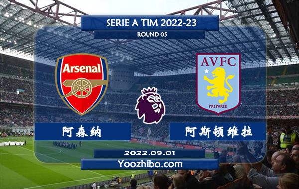 阿森纳vs阿斯顿维拉赛事前瞻分析：阿森纳本赛季联赛至今保持全胜