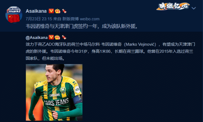 德转：荷兰中场韦因诺维奇加盟天津津门虎
