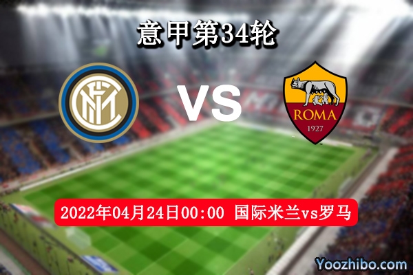 国际米兰vs罗马赛事前瞻分析：国米往绩占优必操胜券