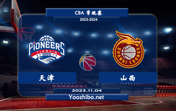 11月04日 CBA常规赛 天津vs山西直播前瞻分析