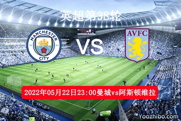 曼城vs阿斯顿维拉赛事前瞻分析：胜利在望全力以赴不容有失
