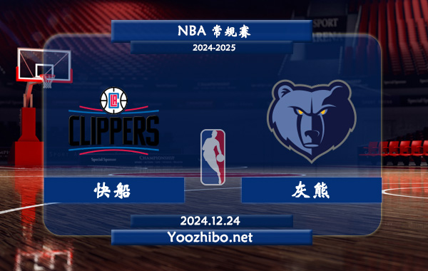 12月24日 NBA常规赛 快船vs灰熊直播前瞻分析