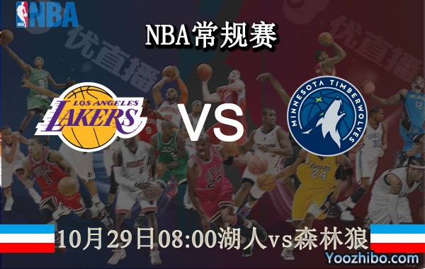 10月29日 NBA常规赛 湖人vs森林狼直播前瞻分析