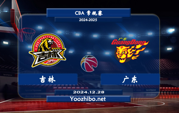 12月28日 CBA常规赛 吉林vs广东直播前瞻分析