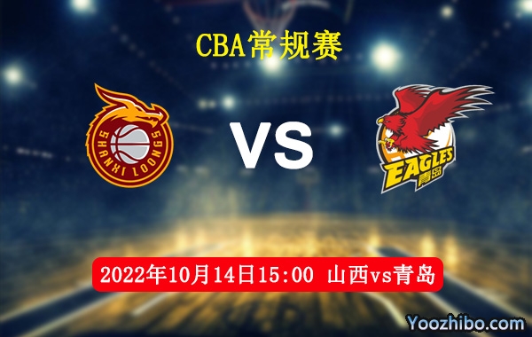 10月14日 CBA常规赛 山西vs青岛直播前瞻分析
