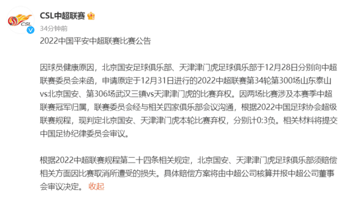 北京、天津弃权，武汉三镇夺得本赛季中超冠军