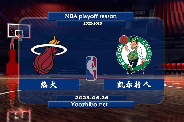 05月26日 NBA东部决赛G5 热火vs凯尔特人直播前瞻分析