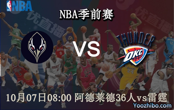 10月07日 NBA季前赛 阿德莱德36人vs雷霆直播前瞻分析