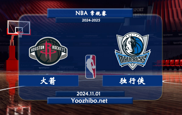 11月01日 NBA常规赛 火箭vs独行侠直播前瞻分析