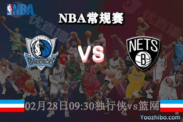 02月28日 NBA常规赛 独行侠vs篮网直播前瞻分析