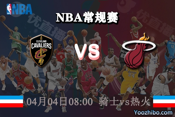 04月04日 NBA常规赛 骑士vs热火直播前瞻分析