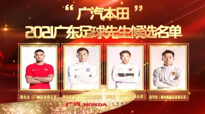 广东足球先生年度候选：蒋光太、戴伟浚领衔