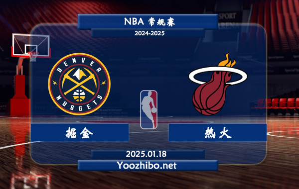 01月18日 NBA常规赛 掘金vs热火直播前瞻分析