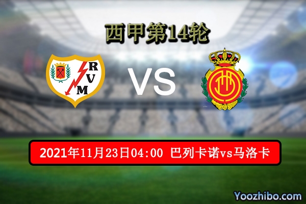 巴列卡诺vs马洛卡赛事前瞻分析：主队主场优势双方不分伯仲