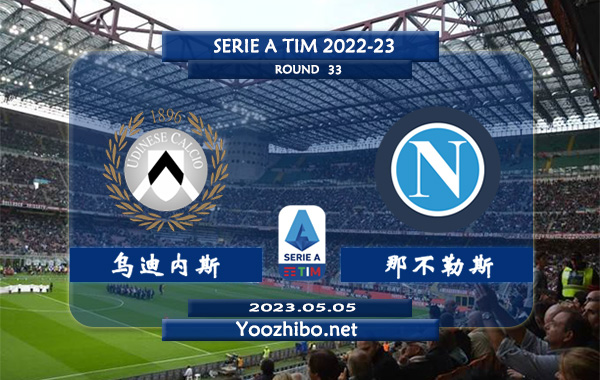 乌迪内斯vs那不勒斯赛事前瞻分析：那不勒斯近4场比赛保持不败
