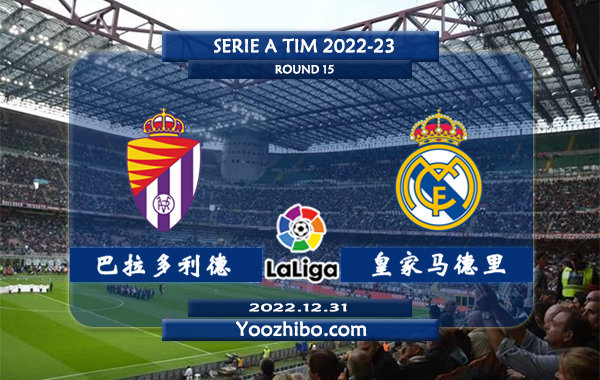 巴拉多利德vs皇家马德里赛事前瞻分析：皇马联赛收获第11胜