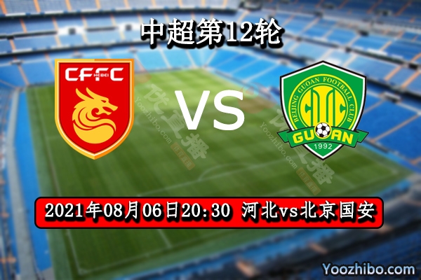河北vs北京国安赛事前瞻分析：河北状态稳定无惧北京国安