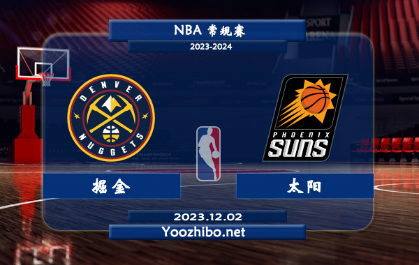 12月02日 NBA常规赛 掘金vs太阳直播前瞻分析