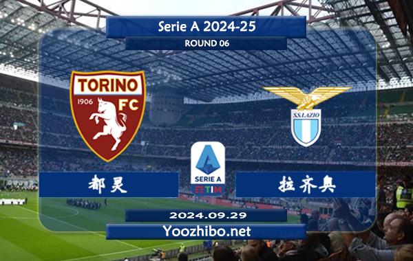 都灵vs拉齐奥赛事前瞻分析：该队新赛季发挥不俗
