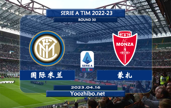 国际米兰vs蒙扎赛事前瞻分析：国际米兰主场表现出色11胜4负的战绩