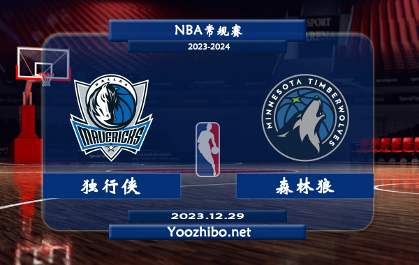 12月29日 NBA常规赛 独行侠vs森林狼直播前瞻分析