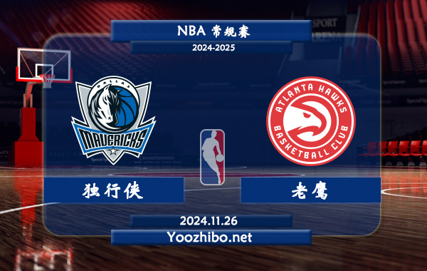 11月26日 NBA常规赛 独行侠vs老鹰直播前瞻分析