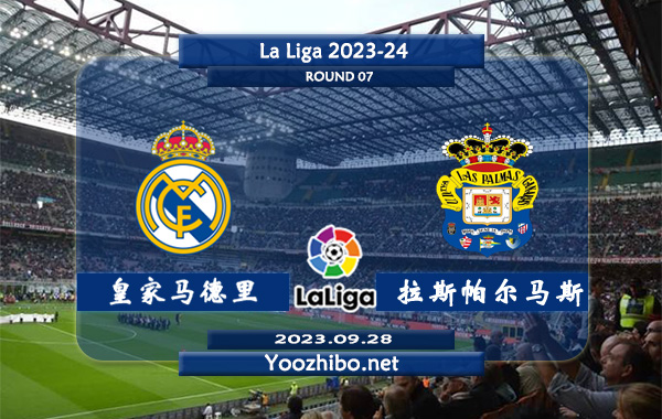 皇家马德里vs拉斯帕尔马斯赛事前瞻分析：皇马近10个主场比赛7胜2平1负